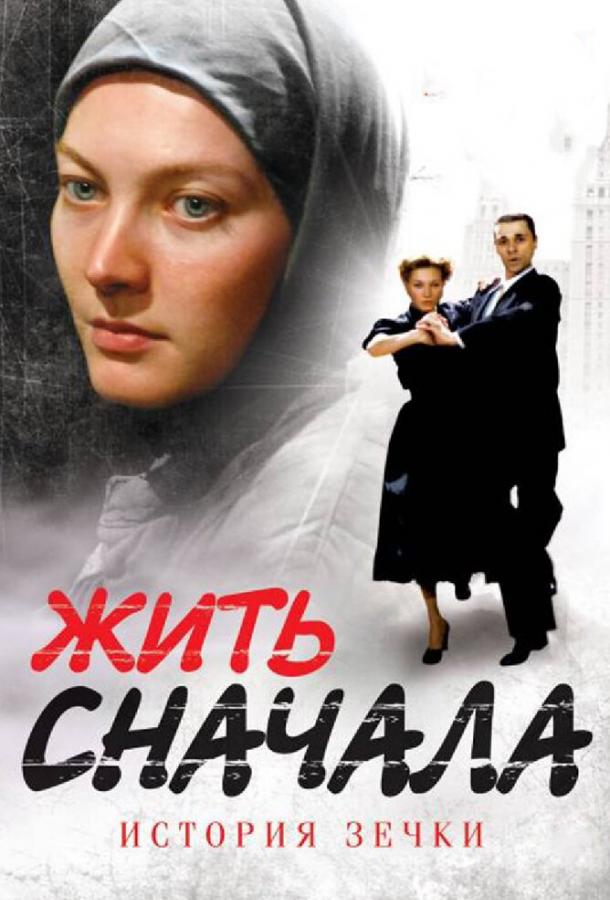 Жить сначала (2009) 