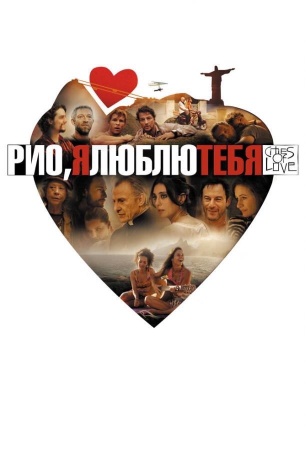 Рио, я люблю тебя / Rio, Eu Te Amo (2014) 