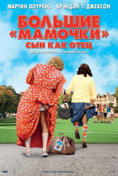 Большие мамочки: Сын как отец / Big Mommas: Like Father, Like Son (2011) 