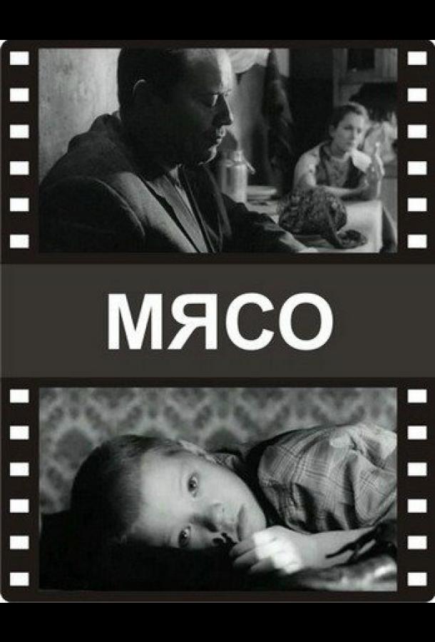 Мясо (2002) 