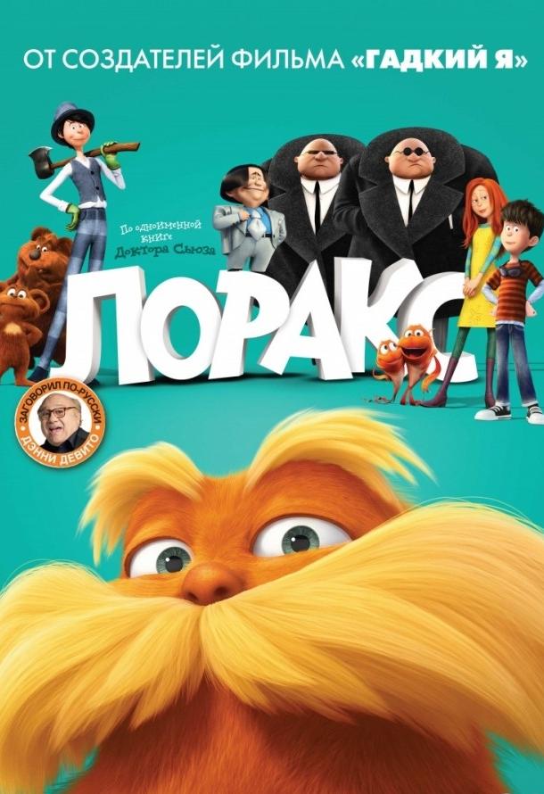 Лоракс / Dr. Seuss' The Lorax (2012) 