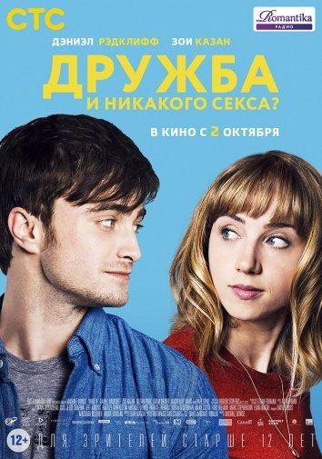 Дружба и никакого секса? / What If/The F Word (2013) 