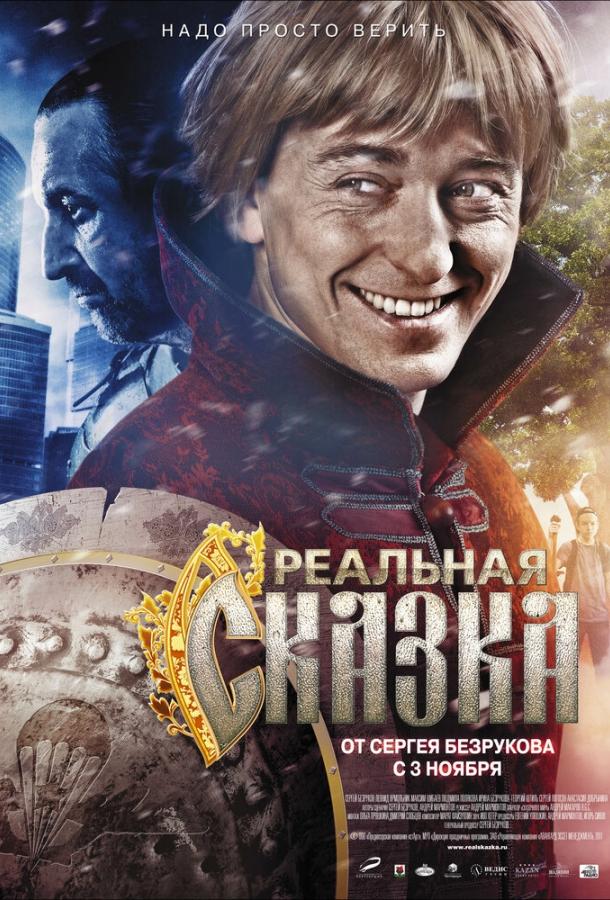 Реальная сказка (2011) 