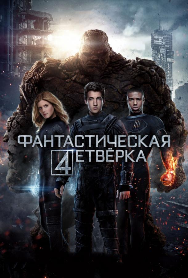 Фантастическая четверка / Fantastic Four (2015) 