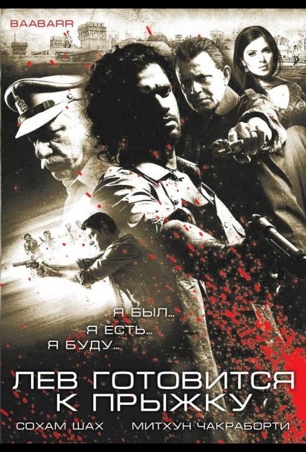 Лев готовится к прыжку / Baabarr (2009) 