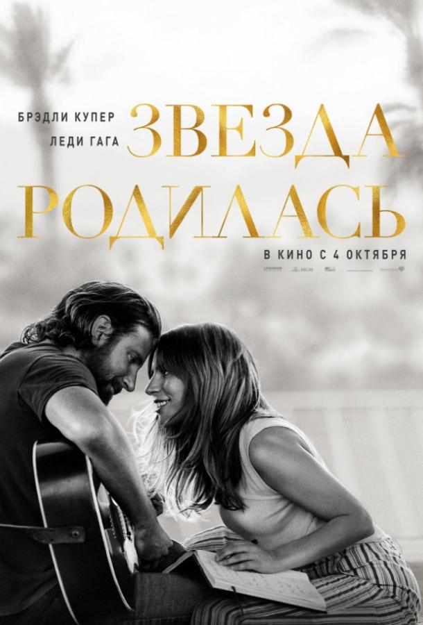 Звезда родилась / A Star Is Born (2018) 