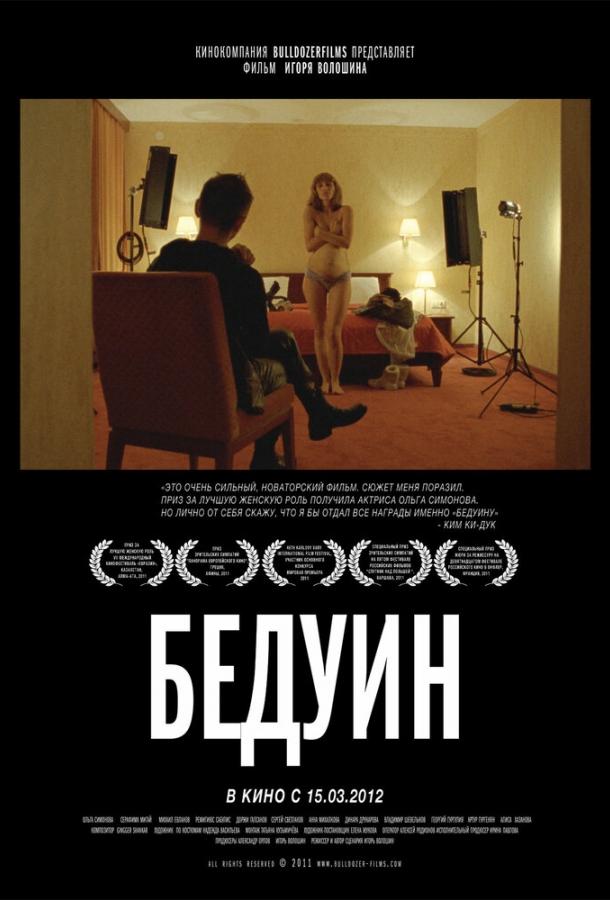 Бедуин (2011) 