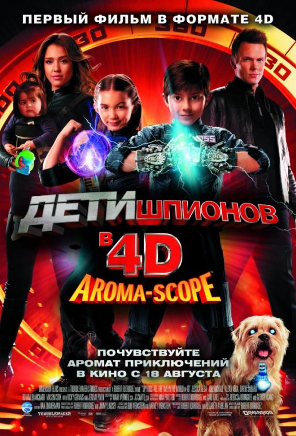 Дети шпионов 4D / Spy Kids 4: All the Time in the World (2011) 