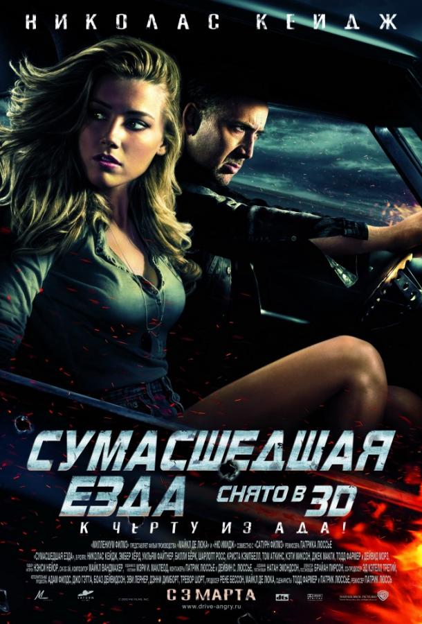 Сумасшедшая езда / Drive Angry (2011) 