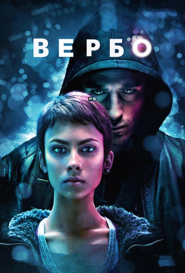 Вербо / Verbo (2011) 