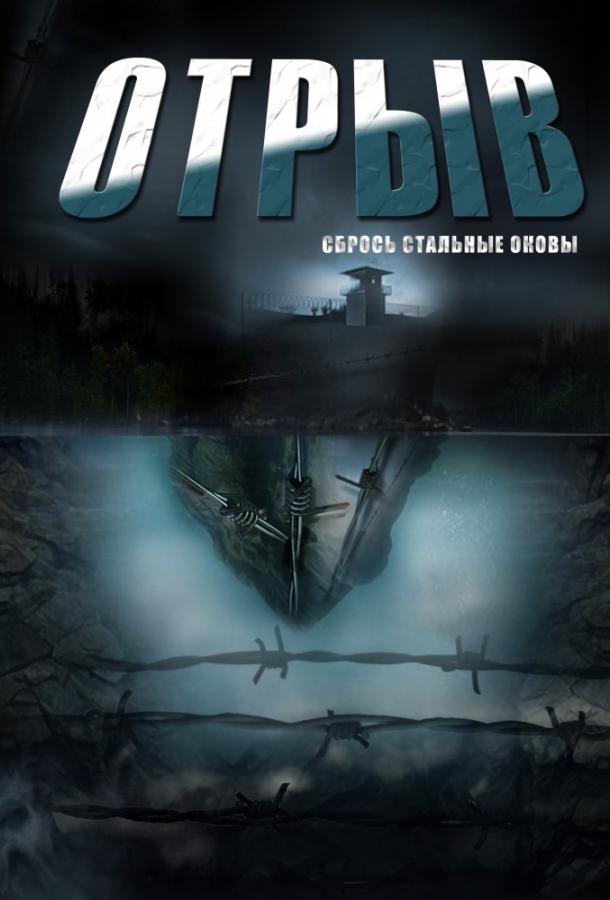 Отрыв (2012) 