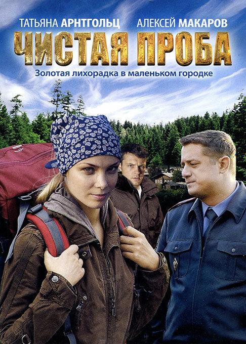 Чистая проба (2012) 