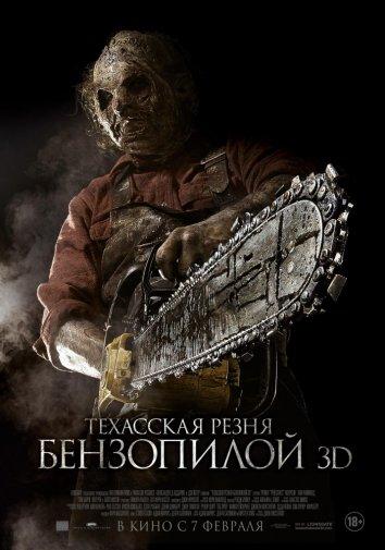 Техасская резня бензопилой 3D / Texas Chainsaw 3D (2013) 