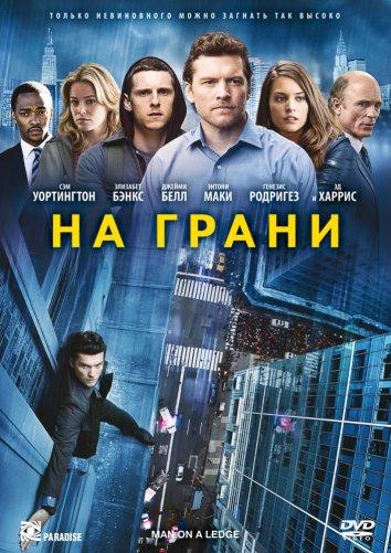 На грани / Man on a Ledge (2012) 