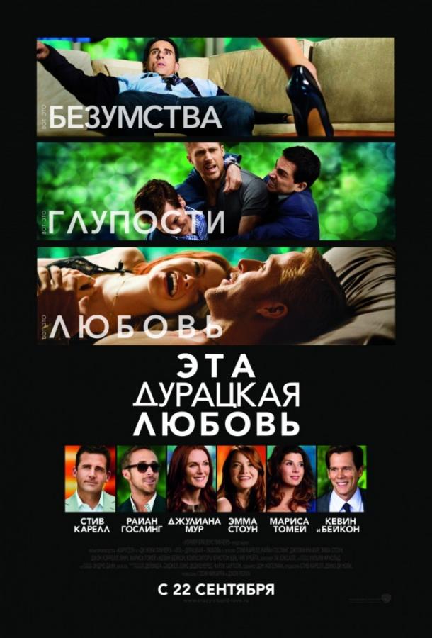 Эта дурацкая любовь / Crazy, Stupid, Love (2011) 