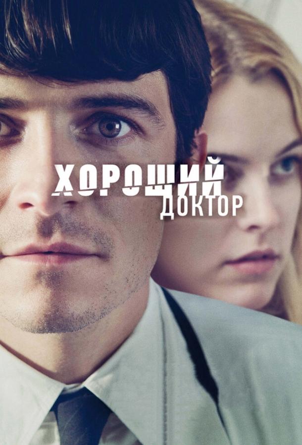 Хороший доктор / The Good Doctor (2011) 