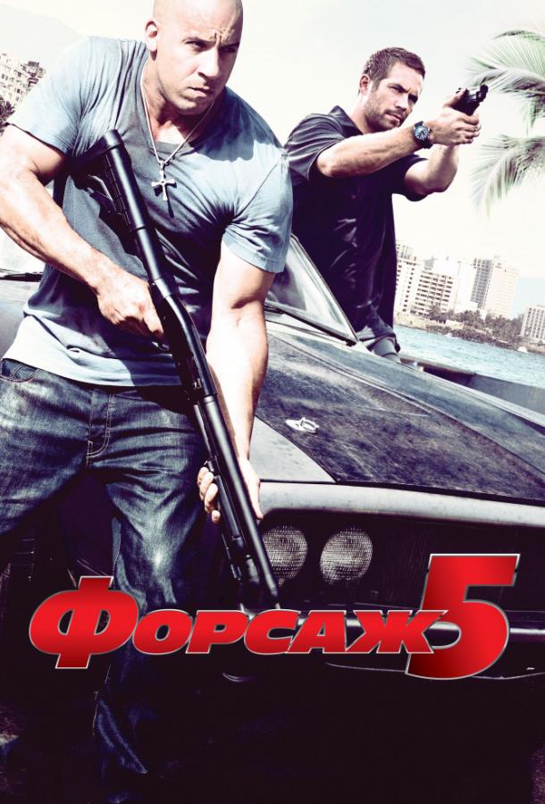 Форсаж 5 / Fast Five (2011) 