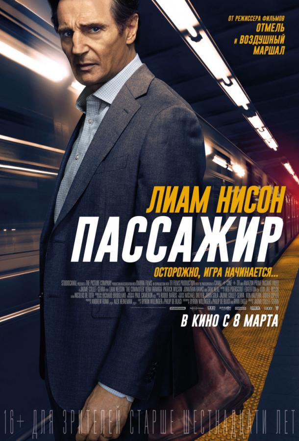 Пассажир / The Commuter (2018) 