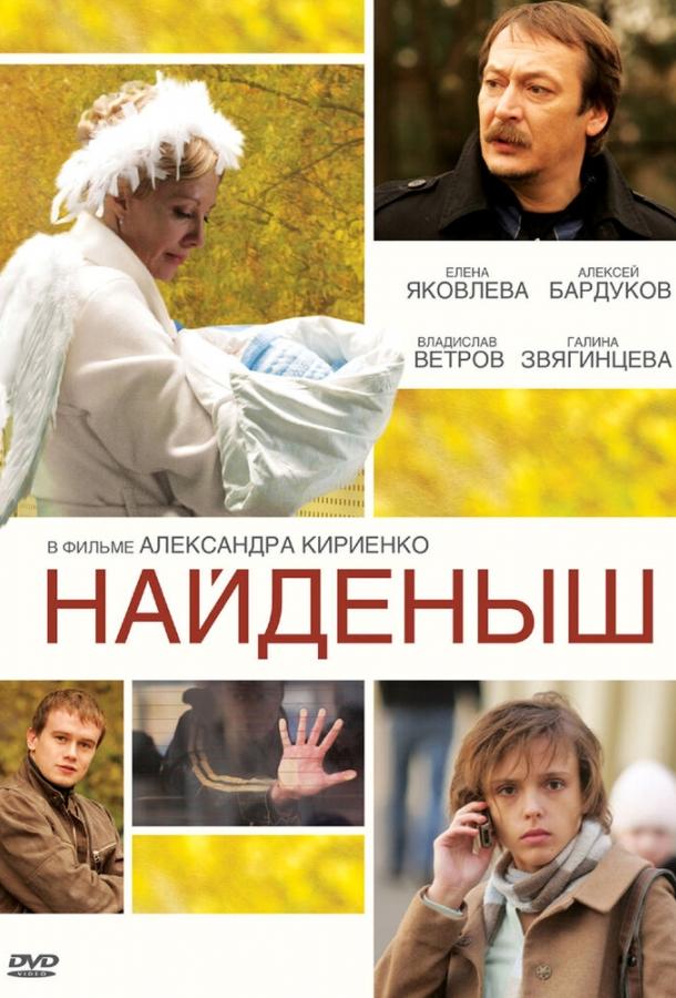 Найденыш (2009) 