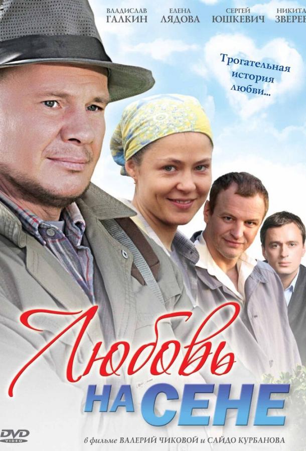 Любовь на сене (2009) 