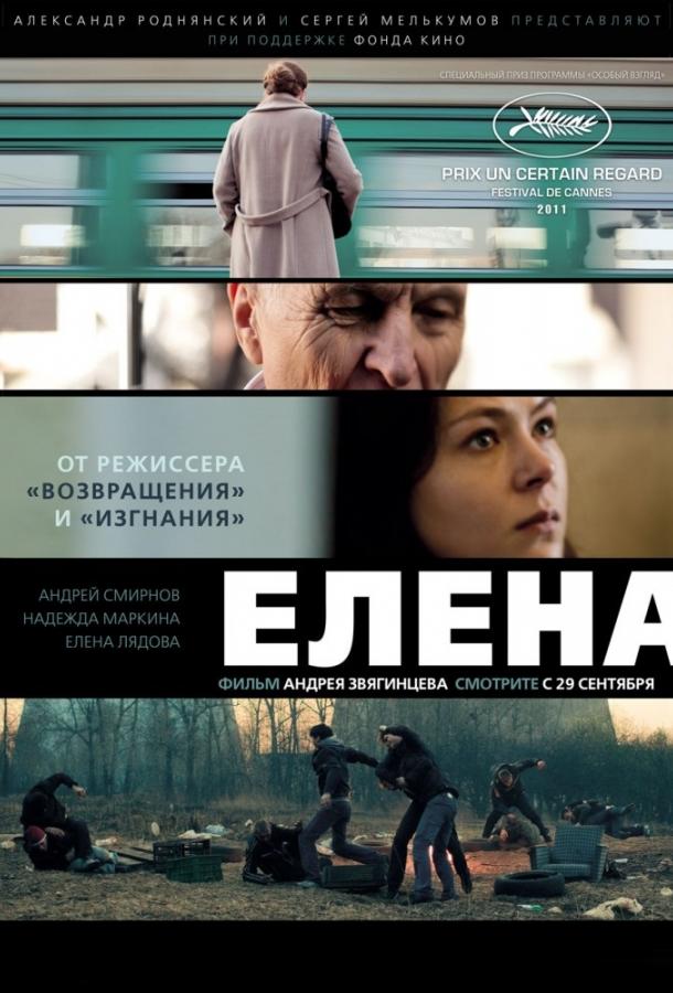 Елена (2011) 