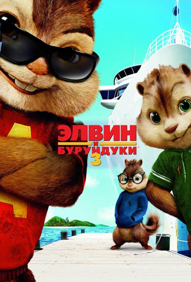 Элвин и бурундуки 3 / Alvin and the Chipmunks: Chipwrecked (2011) 