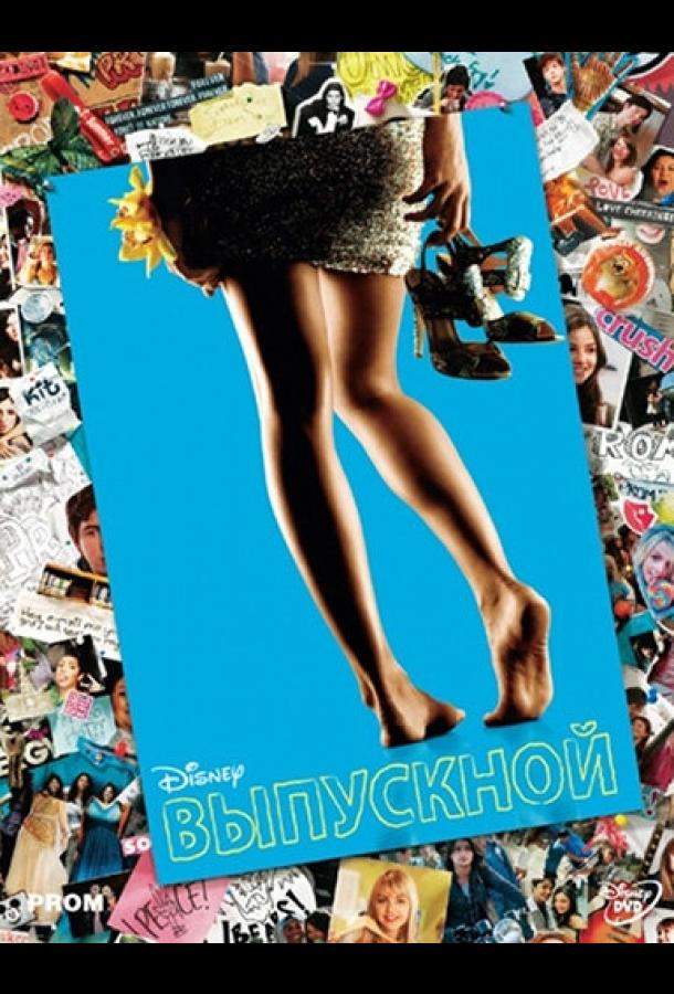 Выпускной / Prom (2011) 