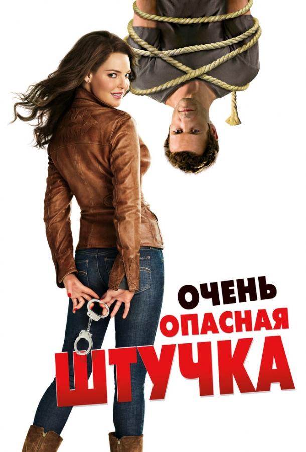 Очень опасная штучка / One for the Money (2012) 