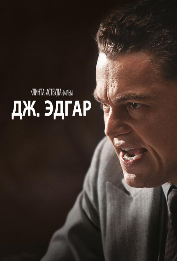 Дж. Эдгар / J. Edgar (2011) 