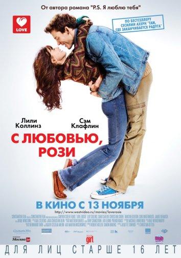 С любовью, Рози / Love, Rosie (2014) 