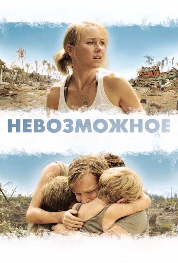 Невозможное / The Impossible (2012) 