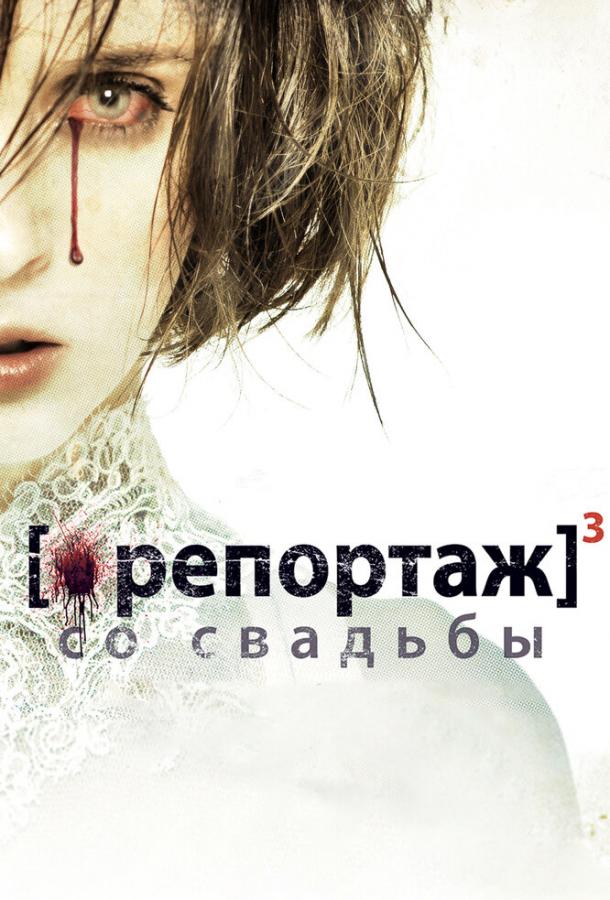 Репортаж со свадьбы / [REC]3 Genesis (2011) 