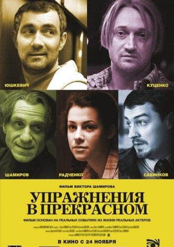 Упражнения в прекрасном (2011) 