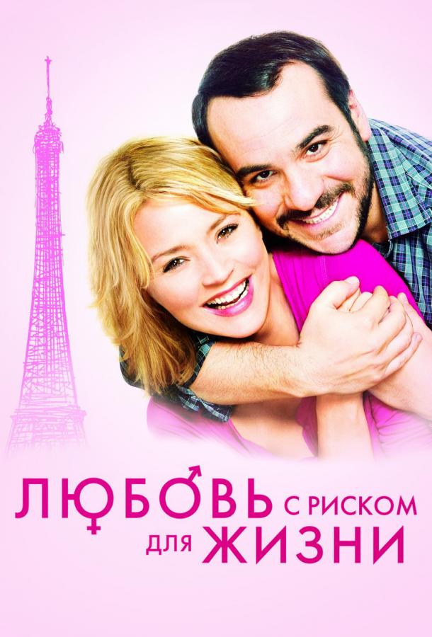 Любовь с риском для жизни / Second Chance / La chance de ma vie (2011) 