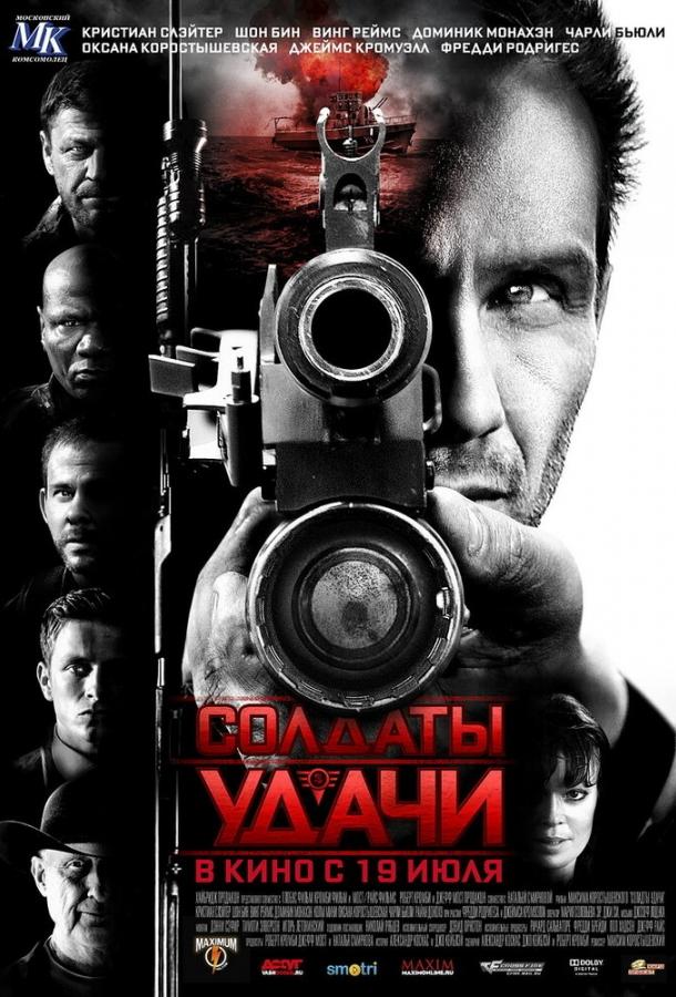 Солдаты удачи / Soldiers of Fortune (2011) 