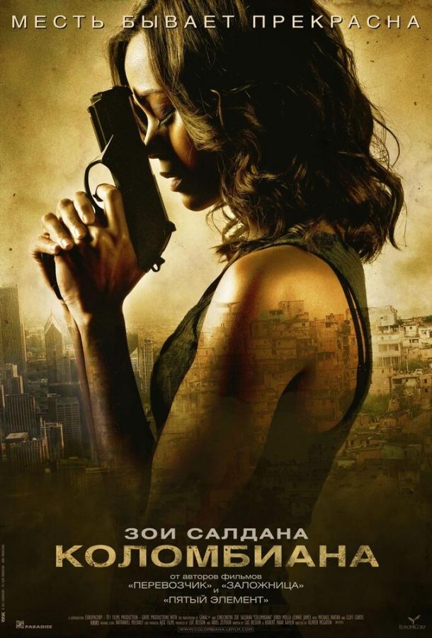 Коломбиана / Colombiana (2011) 