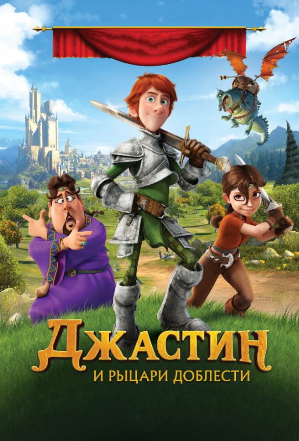 Джастин и рыцари доблести / Justin and the Knights of Valour (2013) 