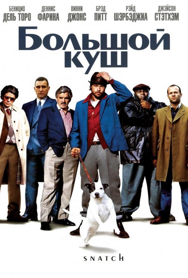 Большой куш / Snatch (2000) 