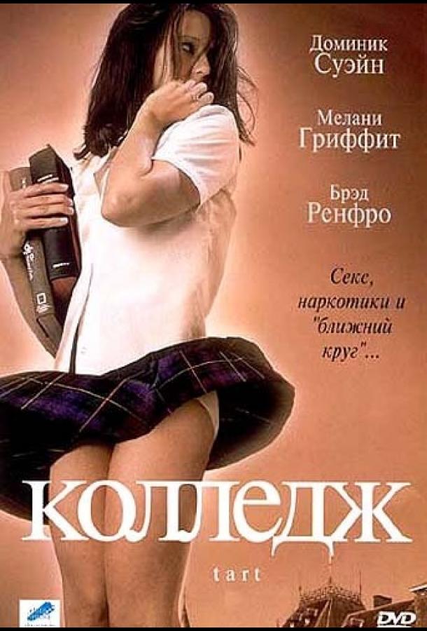 Колледж / Tart (2001) 