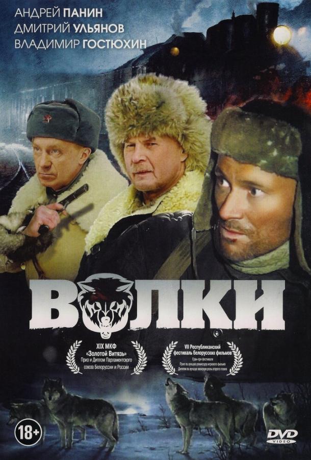 Волки (2009) 