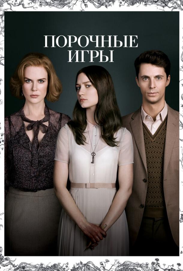 Порочные игры / Stoker (2012) 