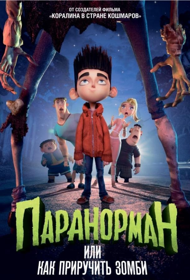 Паранорман, или Как приручить зомби / ParaNorman (2012) 