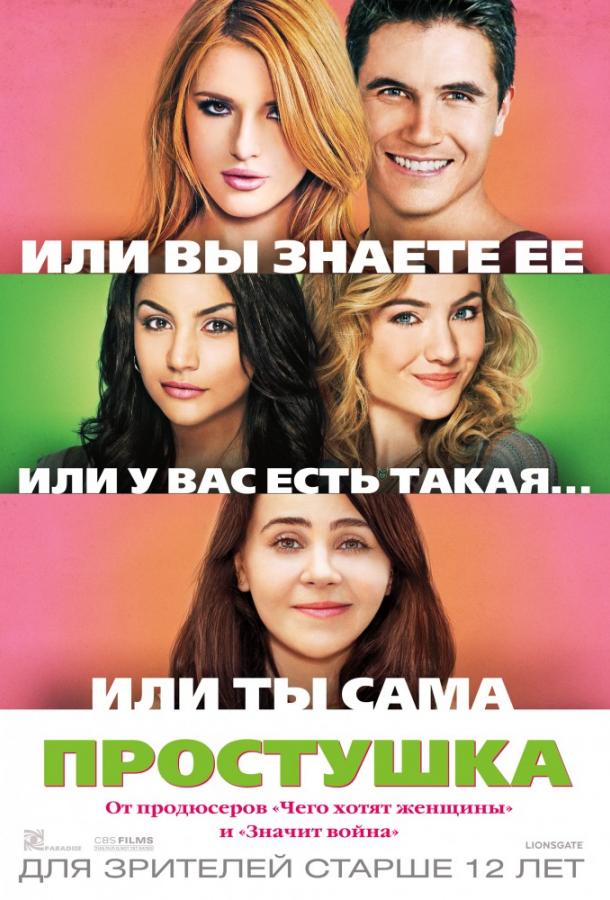 Простушка / The DUFF (2015) 