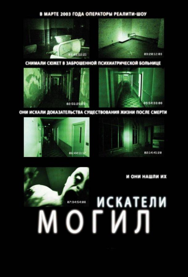 Искатели могил / Grave Encounters (2011) 