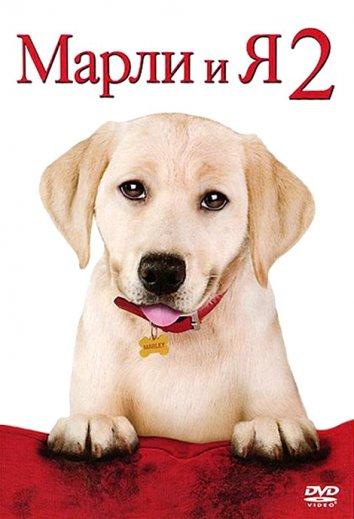 Марли и я: Щенячьи годы / Марли и я 2 / Marley & Me: The Puppy Years (2011) 