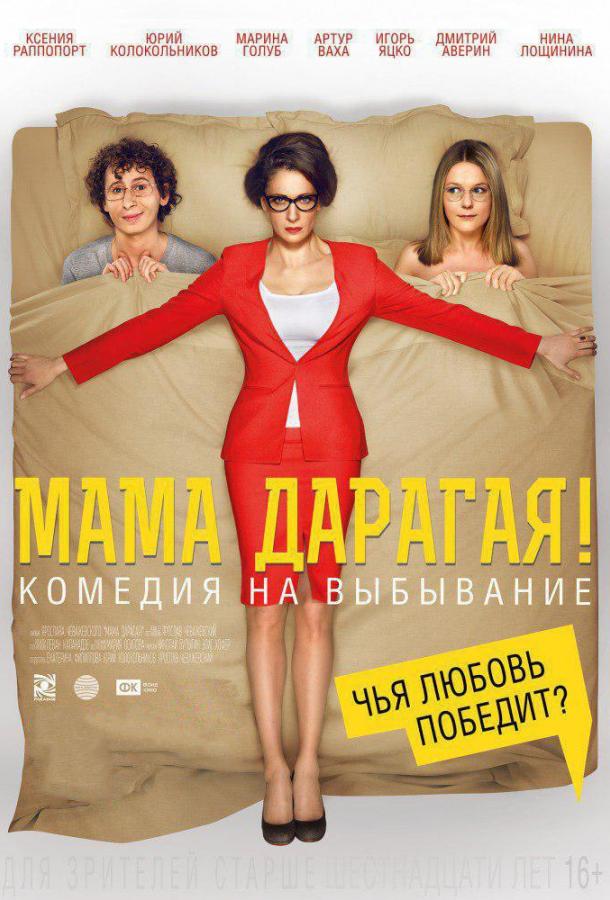 Мама дарагая! (2015) 