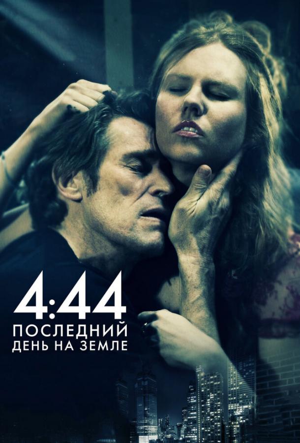 4:44 Последний день на Земле / 4:44 Last Day on Earth (2011) 