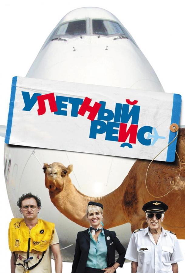 Улетный рейс / Low Cost (2011) 