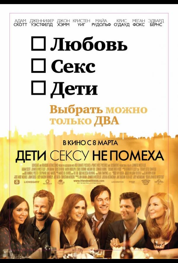 Дети сексу не помеха / Friends with Kids (2012) 