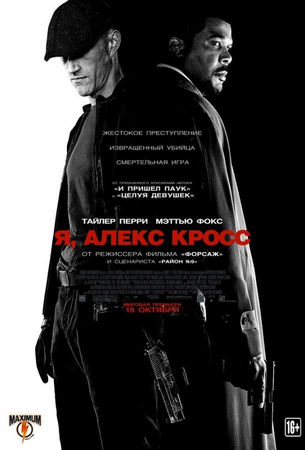 Я, Алекс Кросс / Alex Cross (2012) 